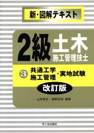 2級土木施工管理技士3 共通工学・施工管理・実地試験