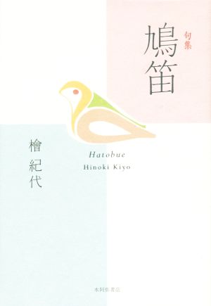 句集 鳩笛 平成の100人叢書52