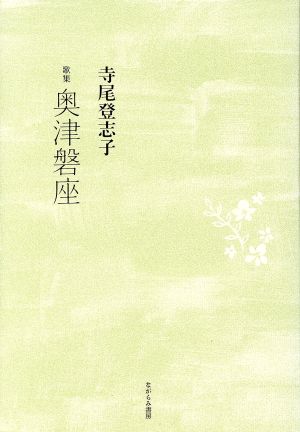 奥津磐座 寺尾登志子歌集 現代女性歌人叢書5りとむコレクション95