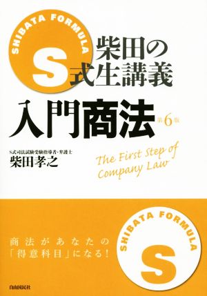 S式柴田の生講義 入門商法 第6版