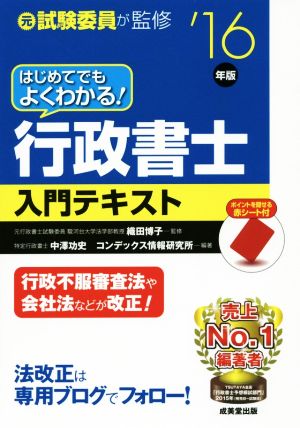 はじめてでもよくわかる！行政書士入門テキスト('16年版) 元試験委員が監修