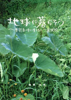 地球に暮らそう 生態系の中に生きるという選択肢