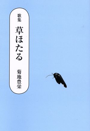 歌集 草ほたる 作風叢書第148篇