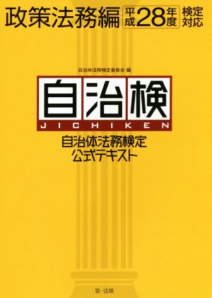 自治体法務検定公式テキスト 自治検 政策法務編(平成28年度検定対応)