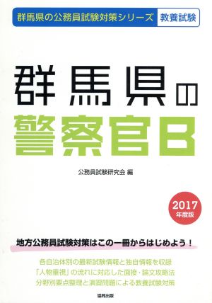 群馬県の警察官B 教養試験(2017年度版) 群馬県の公務員試験対策シリーズ