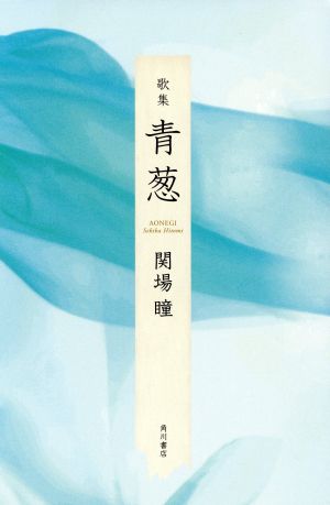 歌集 青葱 鮒叢書第92篇