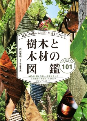 樹木と木材の図鑑種類・特徴から材質・用途までわかる