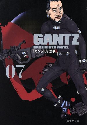 GANTZ(文庫版)(07)集英社C文庫