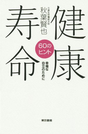 健康寿命 60のヒント 幸福な自立のために