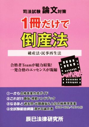 司法試験 論文対策 1冊だけで 倒産法 破産法・民事再生法