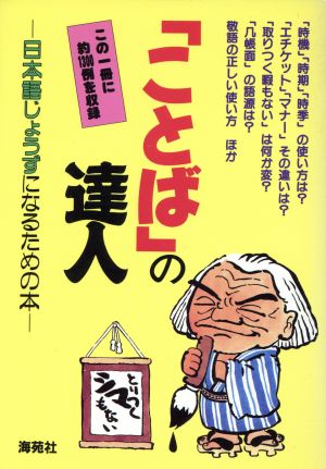 「ことば」の達人 日本語じょうずになるための本