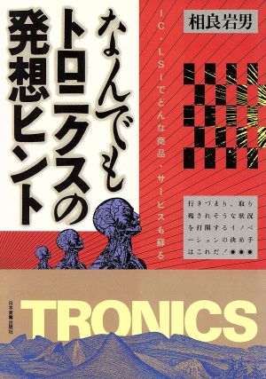 なんでもトロニクスの発想ヒント IC・LSIでどんな商品・サービスも蘇る