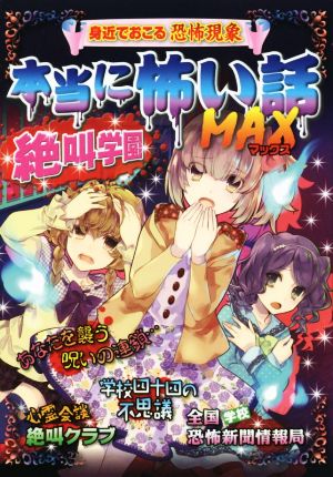 本当に怖い話MAX 絶叫学園 身近でおこる恐怖現象