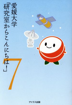 愛媛大学「研究室からこんにちは！」(7)