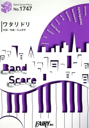 バンドスコア ワタリドリ BAND SCORE PIECENo.1747