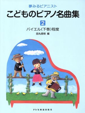 夢みるピアニスト こどものピアノ名曲集(2) バイエル(下巻)程度