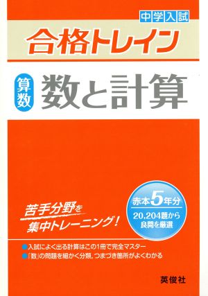 中学入試合格トレイン 算数 数と計算 中学入試 合格トレインシリーズ