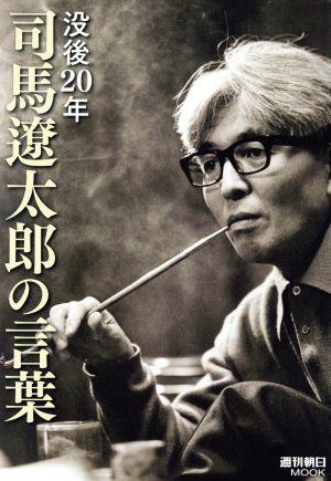 没後20年 司馬遼太郎の言葉 週刊朝日MOOK通巻152号