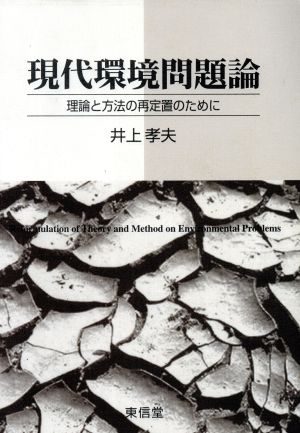 現代環境問題論 理論と方法の再定置のために