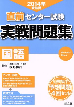 直前 センター試験 実戦問題集 国語(2014年受験用)