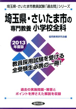 埼玉県・さいたま市の専門教養 小学校全科(2013年度版) 埼玉県・さいたま市教員試験「過去問」シリーズ2