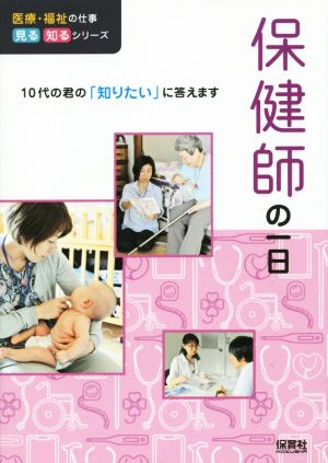 保健師の一日 10代の君の「知りたい」に答えます 医療・福祉の仕事見る知るシリーズ