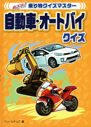 自動車・オートバイクイズ めざせ！乗り物クイズマスター