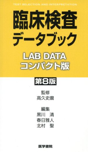 臨床検査データブック コンパクト版 第8版