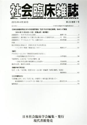 社会臨床雑誌(23-1 2015-4)