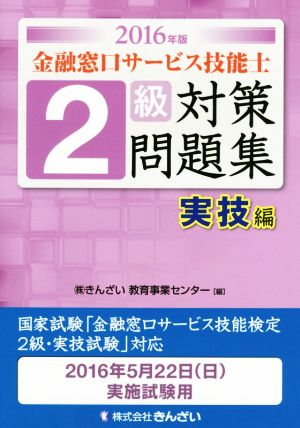 金融窓口サービス技能士 2級 対策問題集 実技編(2016年版)