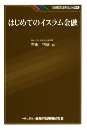 はじめてのイスラム金融 KINZAIバリュー叢書