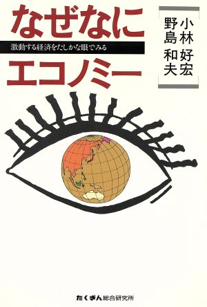 なぜなにエコノミー 激動する経済をたしかな眼でみる