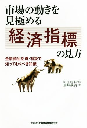 市場の動きを見極める経済指標の見方 金融商品投資・相談で知っておくべき知識