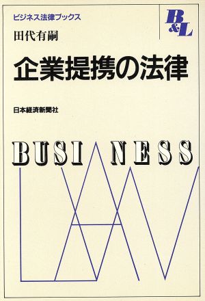 企業提携の法律 ビジネス法律ブックス