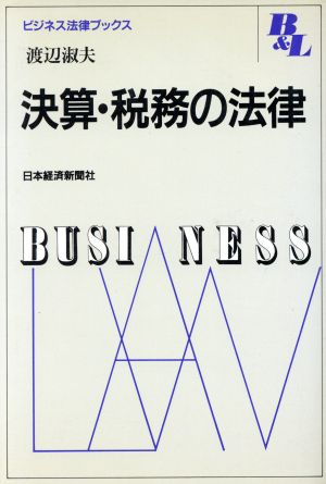 決算・税務の法律 ビジネス法律ブックス