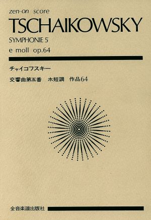 チャイコフスキー 交響曲第5番全音ポケット・スコア(zen-on score)