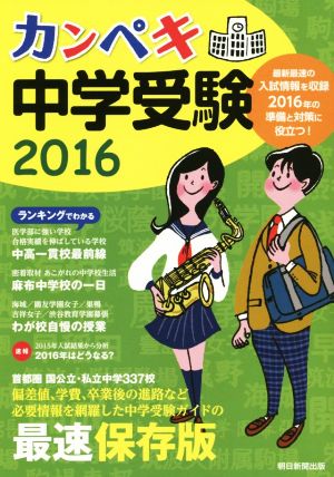 カンペキ中学受験(2016)