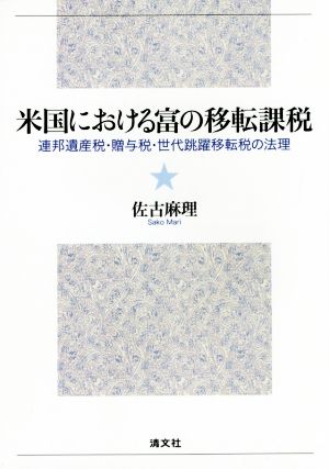 米国における富の移転課税 連邦遺産税・贈与税・世代跳躍移転税の法理