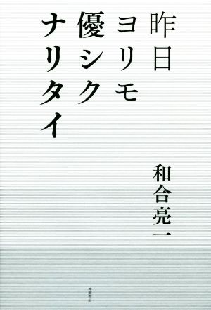 昨日ヨリモ優シクナリタイ