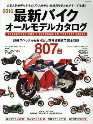 最新バイク オールモデルカタログ(2016)TATSUMI MOOK