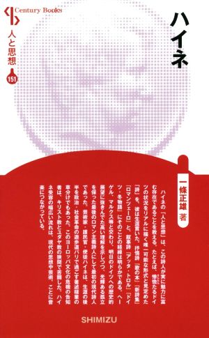 ハイネ 新装版 Century Books 人と思想151