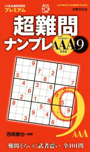 超難問ナンプレAAAクラス(9) パズルBOOKSプレミアム