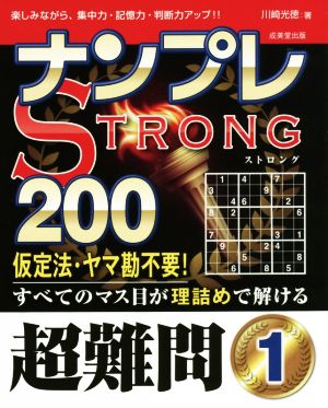 ナンプレSTRONG200 超難問 (1)