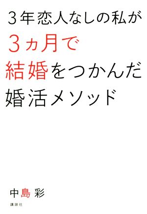 3年恋人なしの私が3ヵ月で結婚をつかんだ婚活メソッド