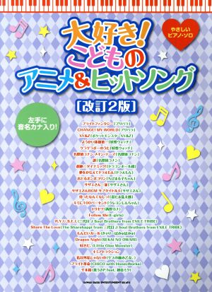 やさしいピアノ・ソロ 大好き！こどものアニメ&ヒットソング 改訂2版 左手に音名カナ入り！