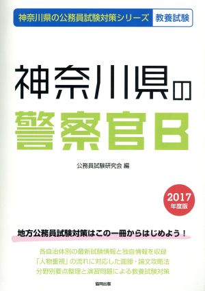 神奈川県の警察官B 教養試験(2017年度版) 神奈川県の公務員試験対策シリーズ