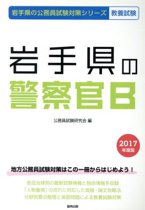 岩手県の警察官B 教養試験(2017年度版) 岩手県の公務員試験対策シリーズ