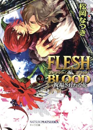 FLESH&BLOOD外伝(Amazon限定版)(2) キャラ文庫