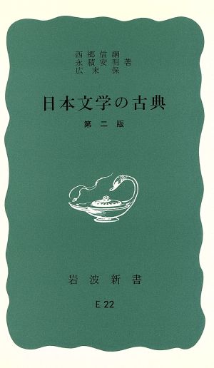 日本文学の古典 第二版 岩波新書