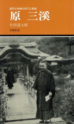 近代日本画を育てた豪商 原三渓 有隣新書8